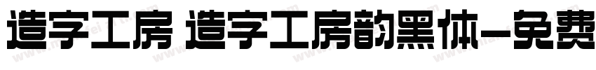 造字工房 造字工房韵黑体字体转换